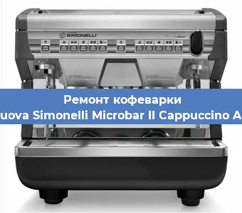 Ремонт кофемашины Nuova Simonelli Microbar II Cappuccino AD в Волгограде